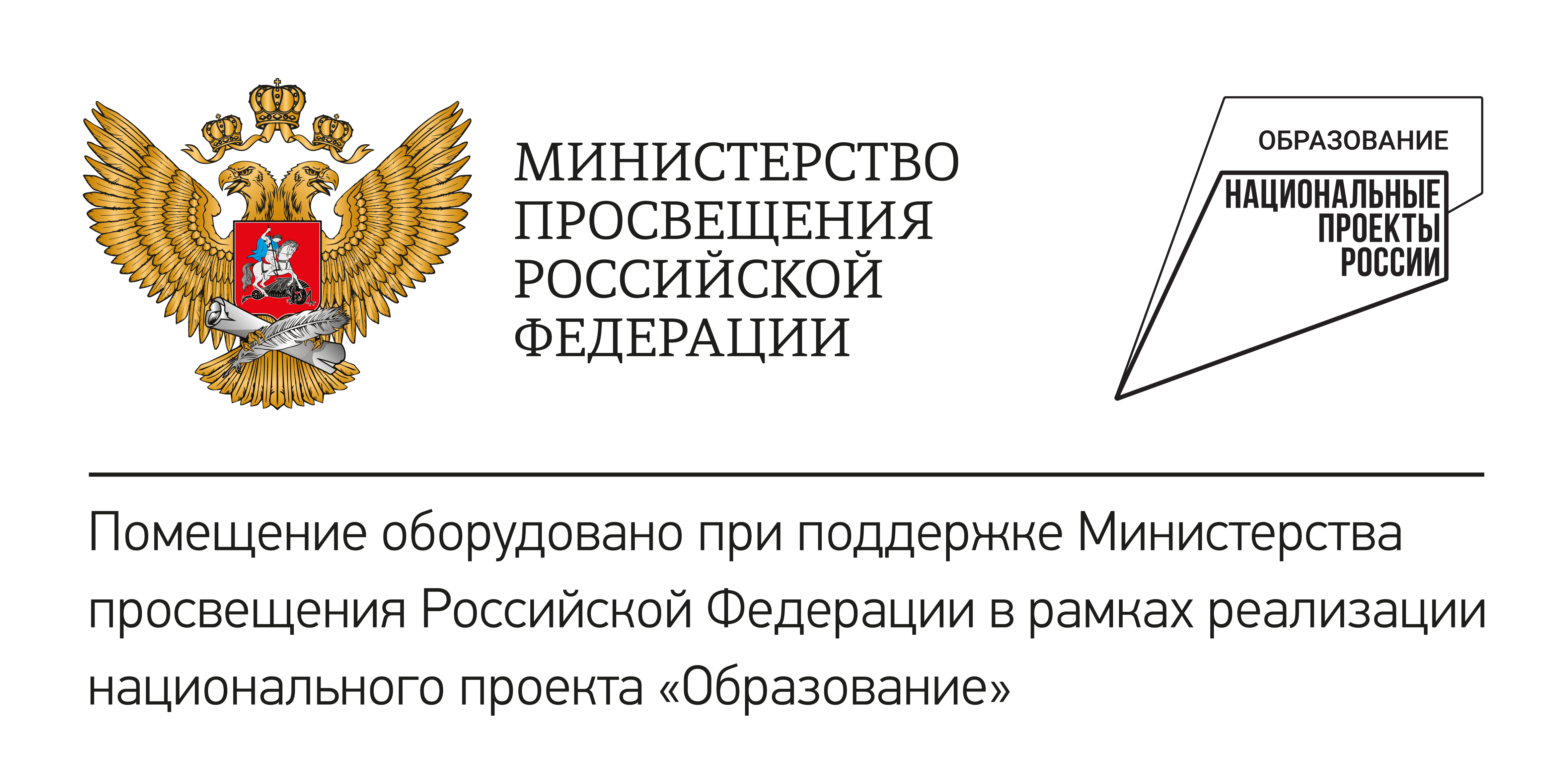 Министерство просвещения Российской Федерации.